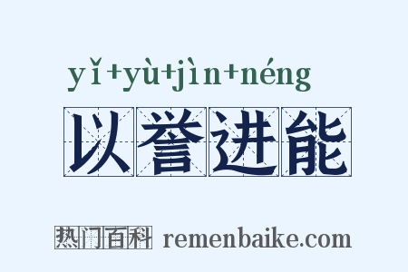 以誉进能是什么意思的图片